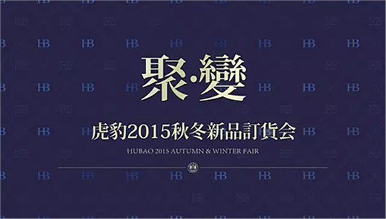 《聚变》虎豹2015秋冬新品订货会隆重召开！