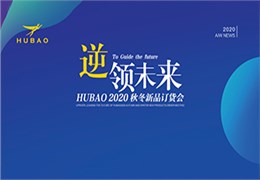 逆领未来HUBAO2020秋冬新品订货会