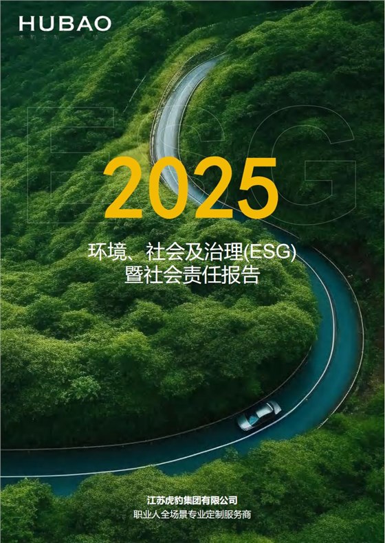 （已压缩）虎豹集团2025年度ESG报告1_2_01