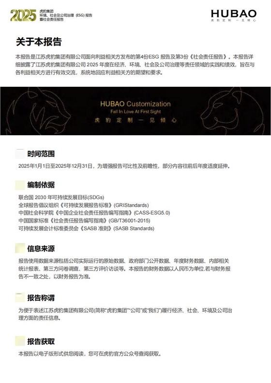 （已压缩）虎豹集团2025年度ESG报告1_2_03
