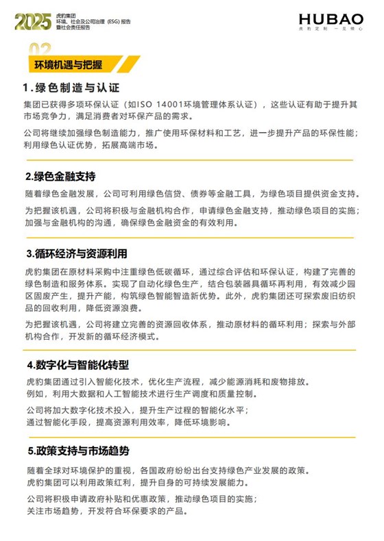 （已压缩）虎豹集团2025年度ESG报告1_2_17