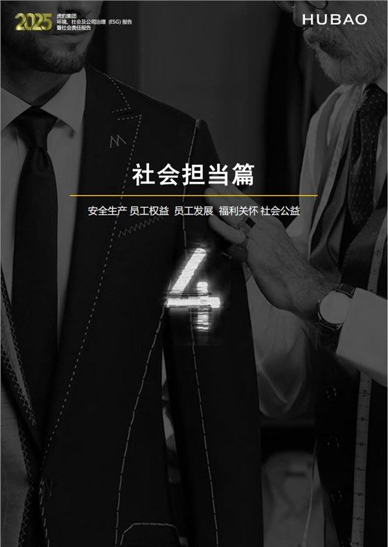 （已压缩）虎豹集团2025年度ESG报告1_2_49