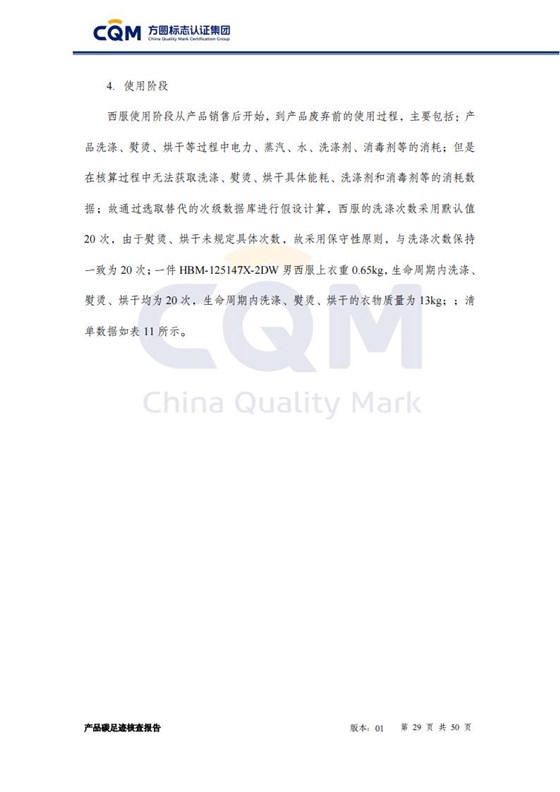 产品碳足迹核查报告&mdash;&mdash;男正装西服上衣_29