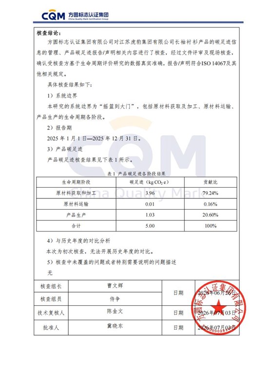 产品碳足迹核查报告-长袖衬衫_03