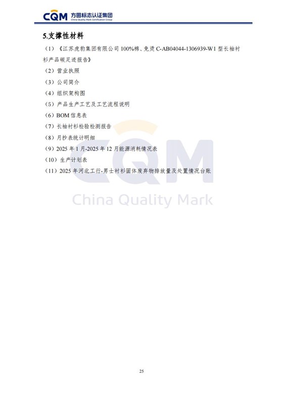 产品碳足迹核查报告-长袖衬衫_30