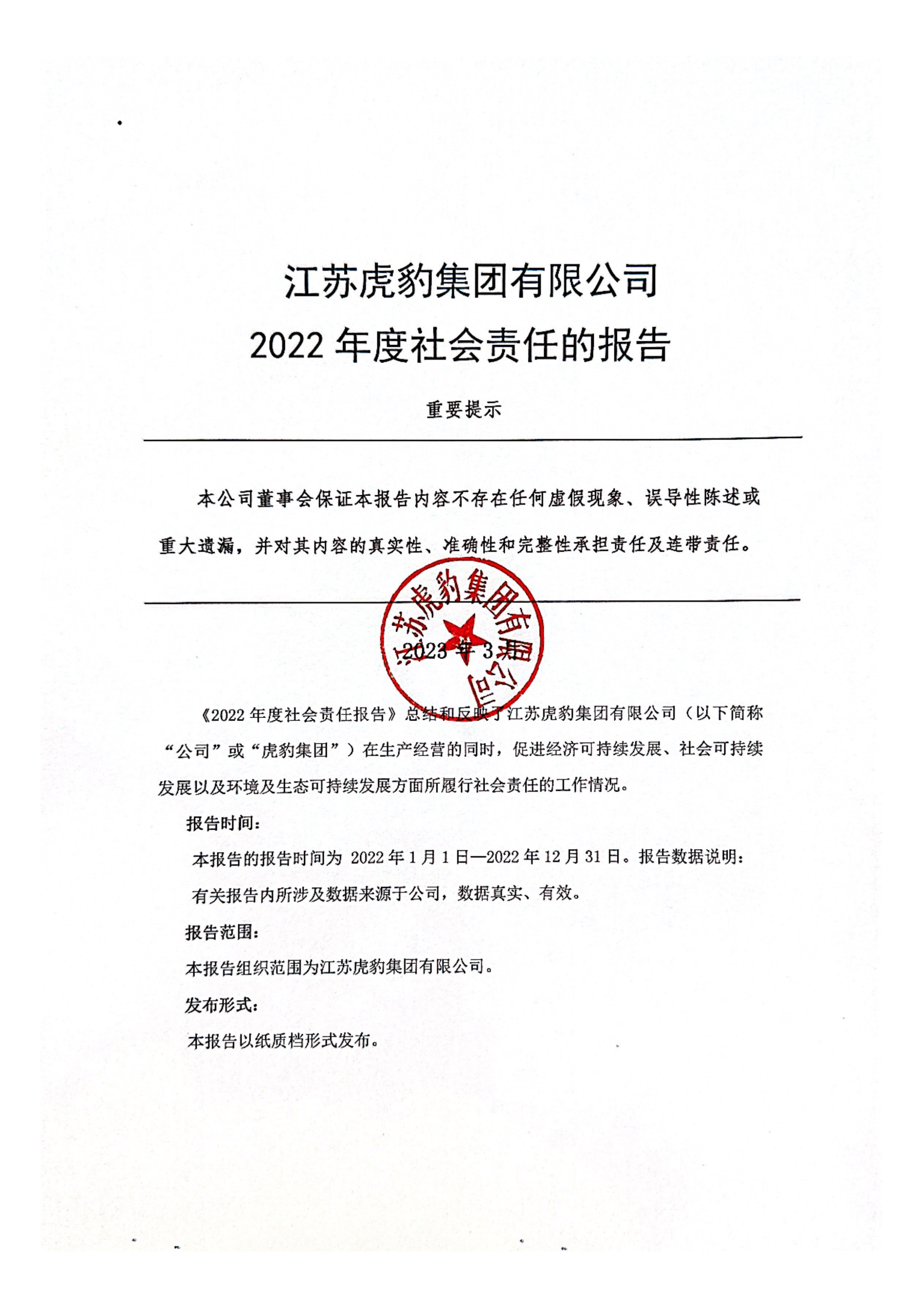 2022年度社会责任报告_00