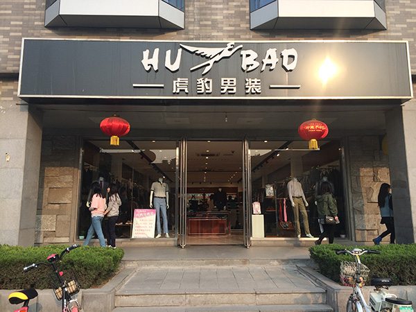 孔详君 曲阜市鼓楼街店 独立店铺