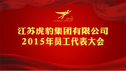 江苏虎豹集团召开2015年员工代表大会