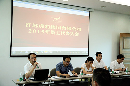 江苏虎豹集团召开2015年员工代表大会