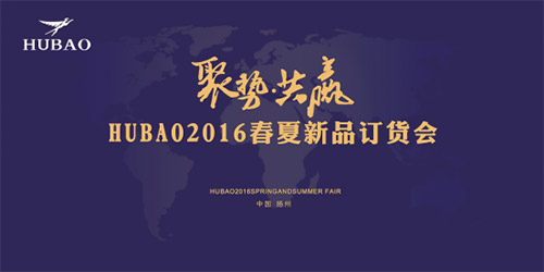 《聚势共赢》2016HUBAO春夏新品订货会隆重召开！