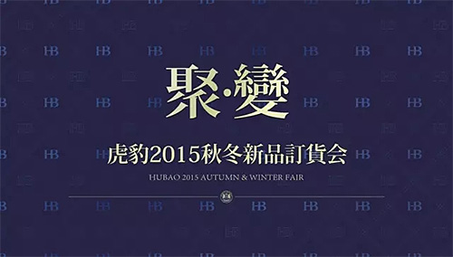 《聚变》虎豹2015秋冬新品订货会隆重召开！