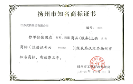 扬州市知名商标证书