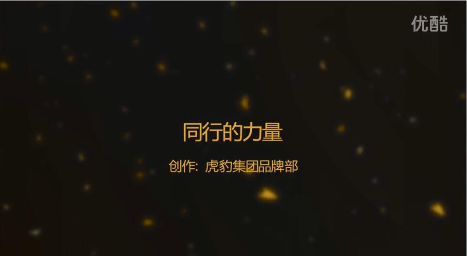 “同行的力量”虎豹2017春夏新品订货会员工祝福！