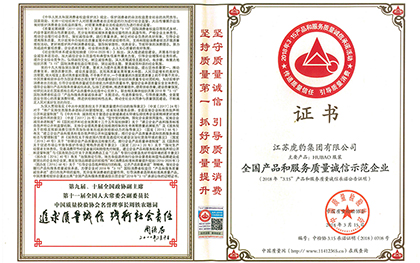 全国产品和服务质量诚信示范企业