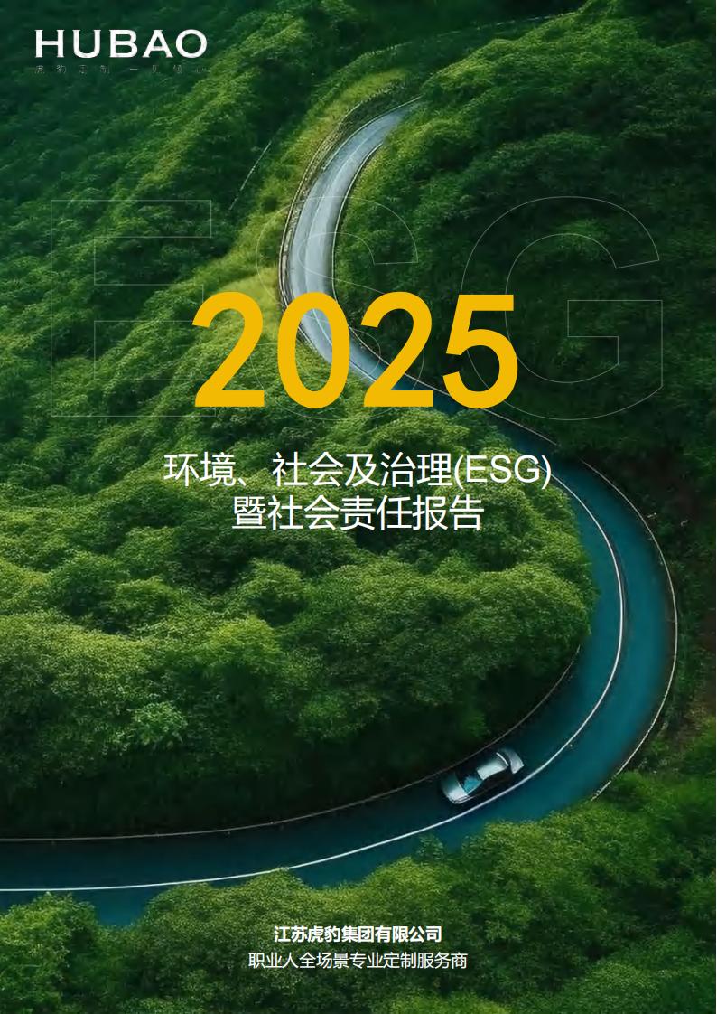 （已压缩）虎豹集团2025年度ESG报告1_2_01