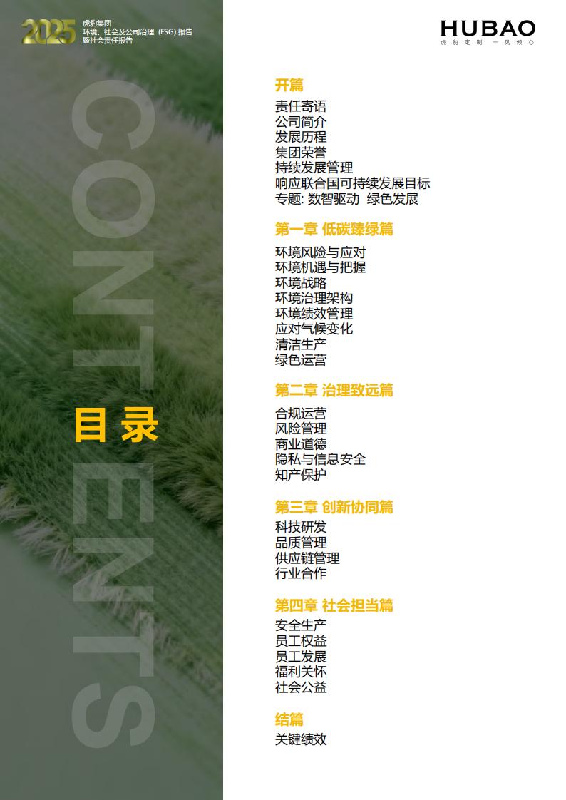 （已压缩）虎豹集团2025年度ESG报告1_2_02