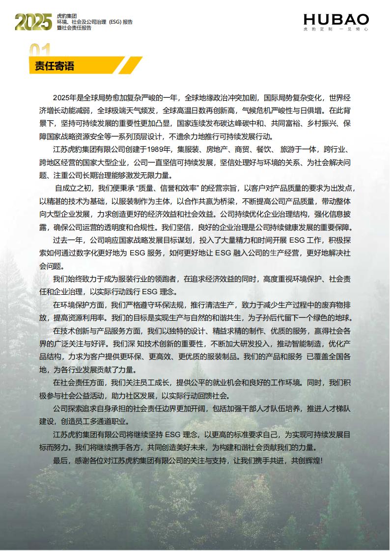 （已压缩）虎豹集团2025年度ESG报告1_2_04