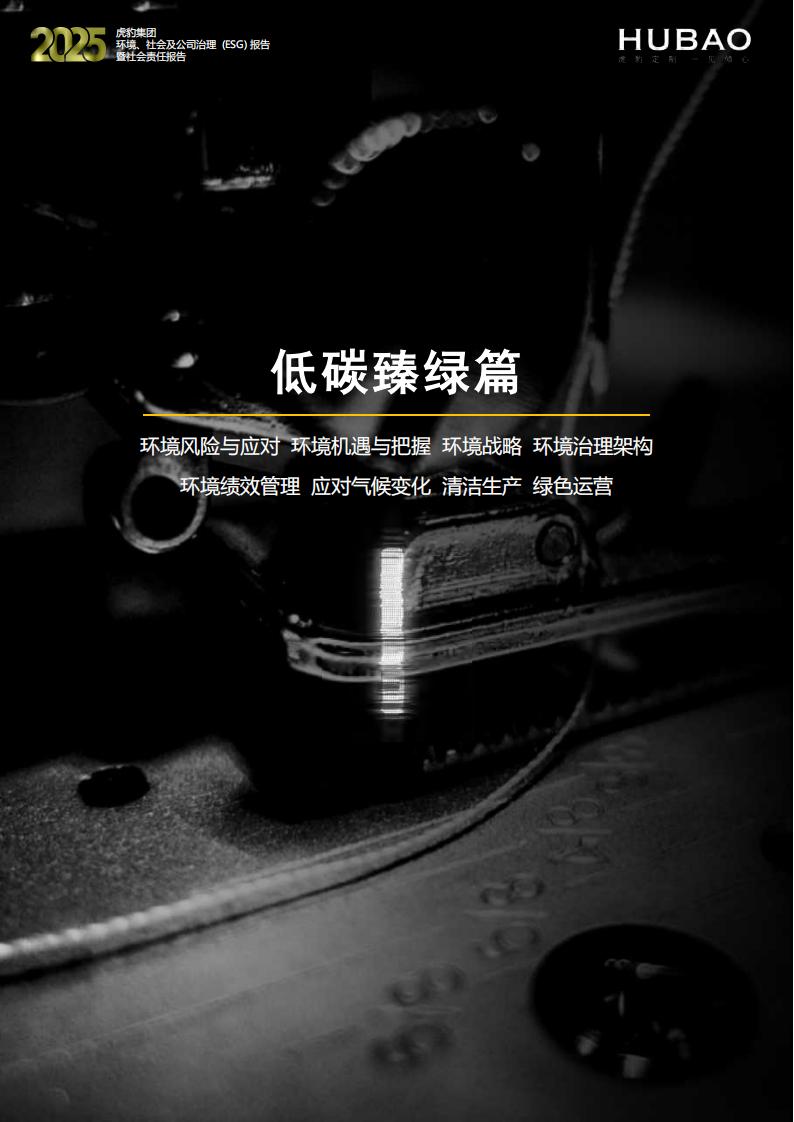 （已压缩）虎豹集团2025年度ESG报告1_2_14
