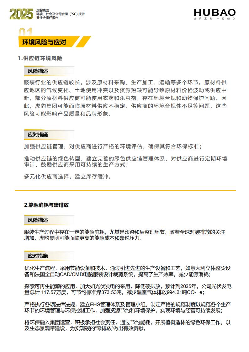 （已压缩）虎豹集团2025年度ESG报告1_2_15