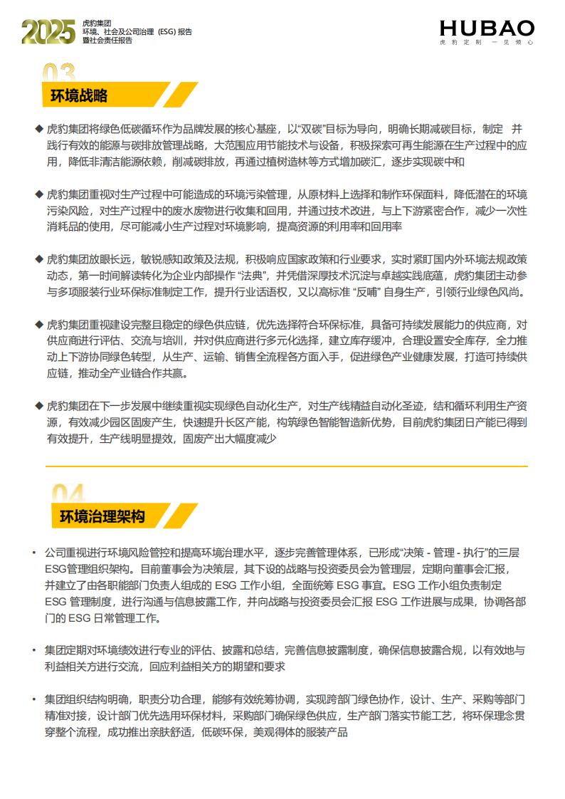 （已压缩）虎豹集团2025年度ESG报告1_2_18