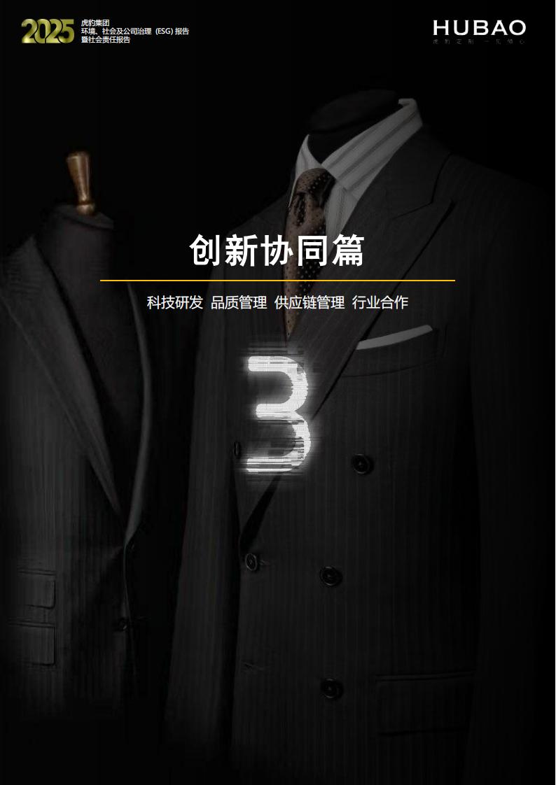 （已压缩）虎豹集团2025年度ESG报告1_2_39