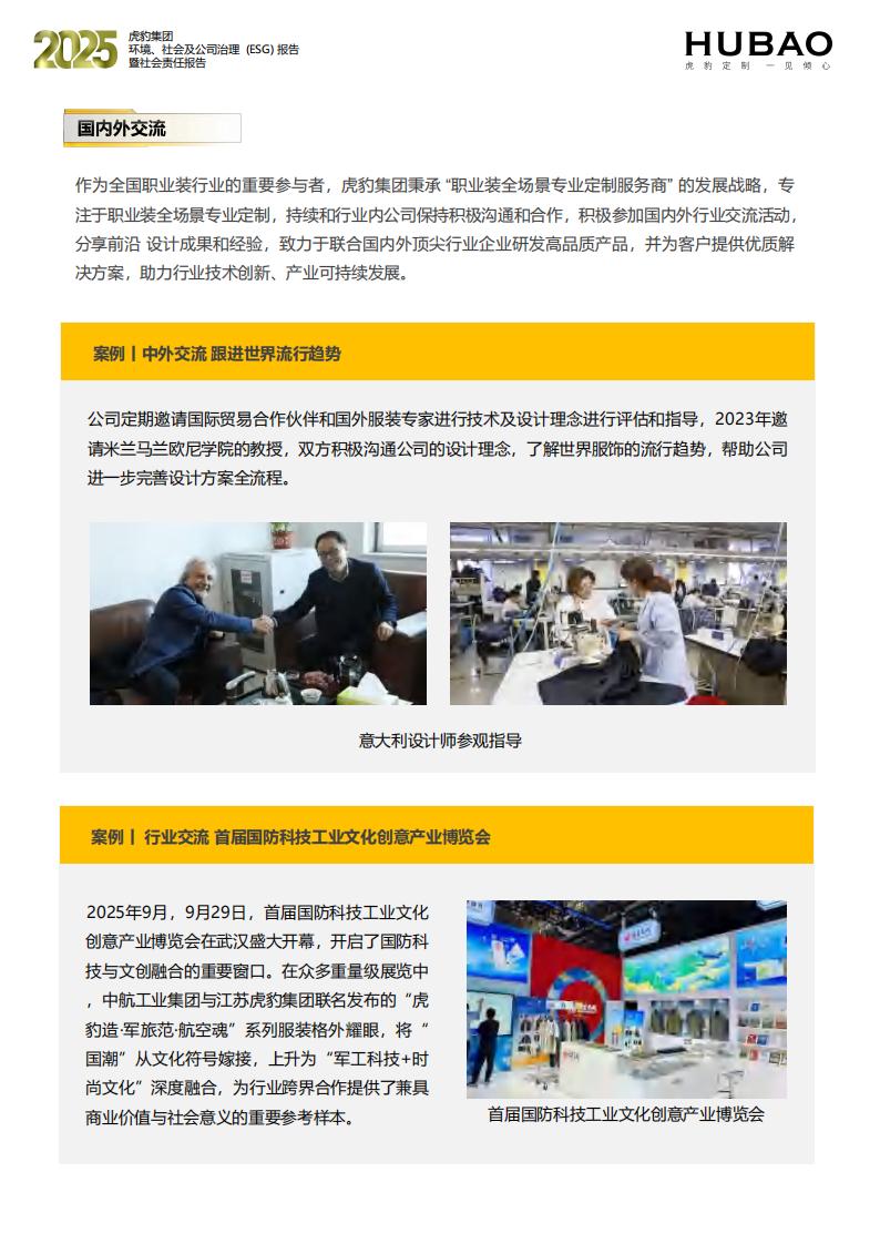 （已压缩）虎豹集团2025年度ESG报告1_2_48