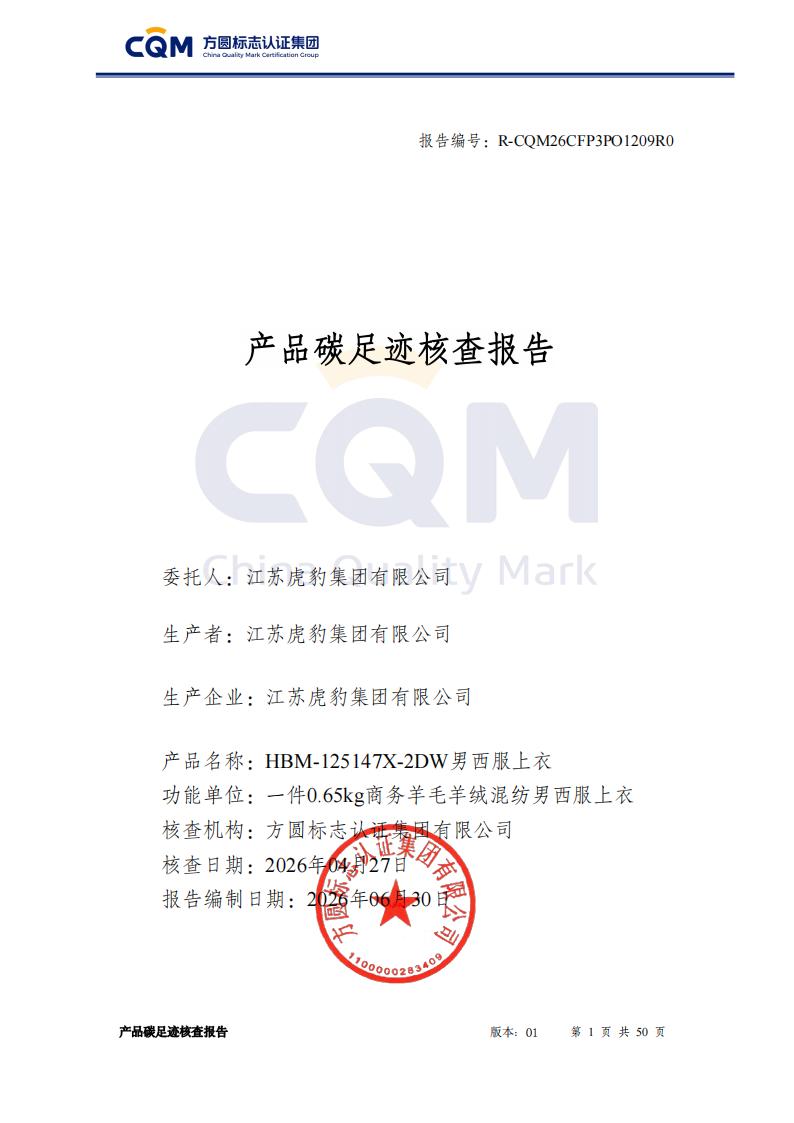 产品碳足迹核查报告&mdash;&mdash;男正装西服上衣_01