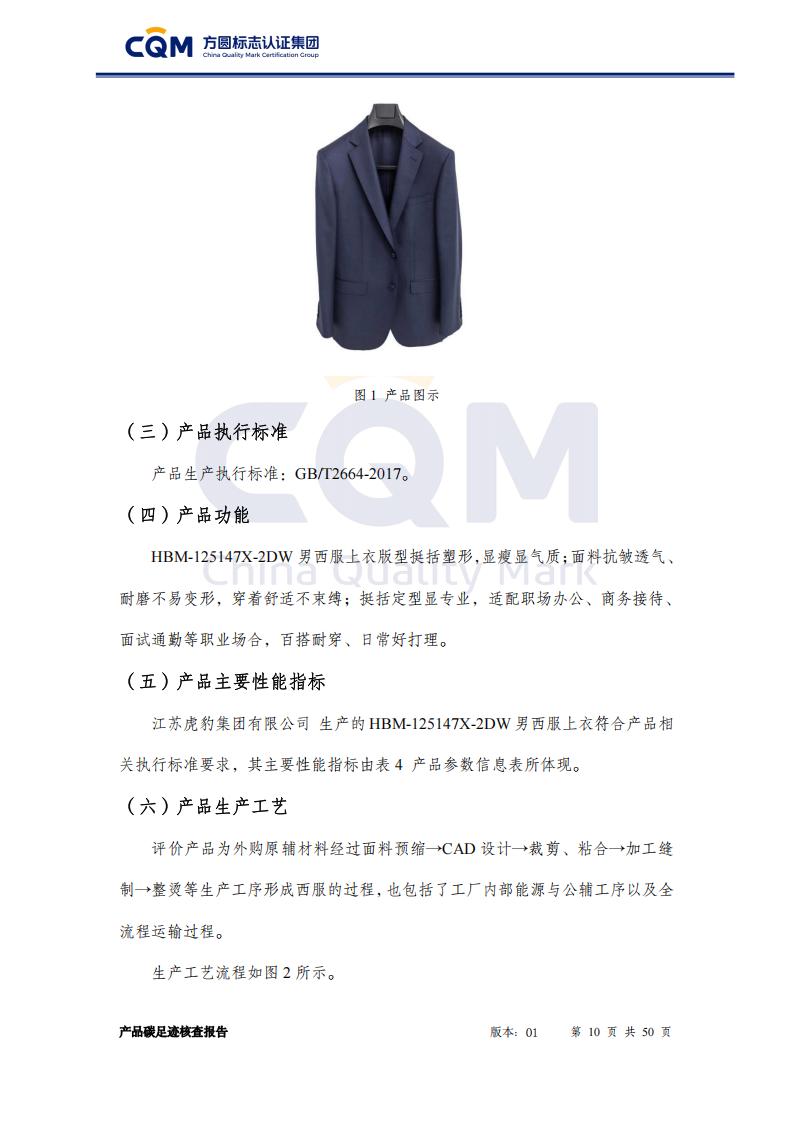 产品碳足迹核查报告&mdash;&mdash;男正装西服上衣_10