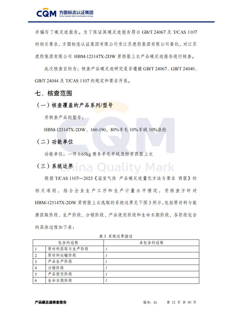 产品碳足迹核查报告&mdash;&mdash;男正装西服上衣_12