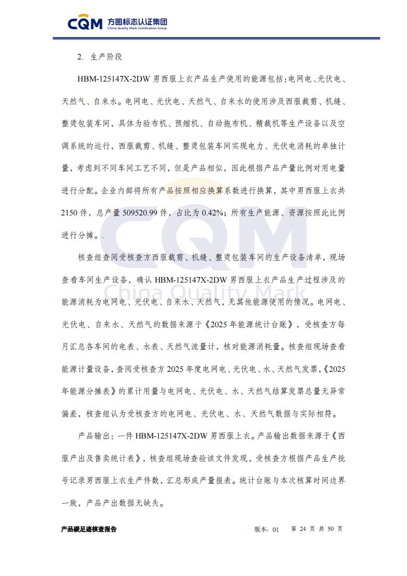 产品碳足迹核查报告&mdash;&mdash;男正装西服上衣_24