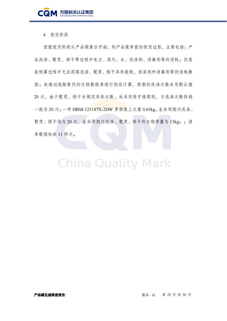 产品碳足迹核查报告&mdash;&mdash;男正装西服上衣_29