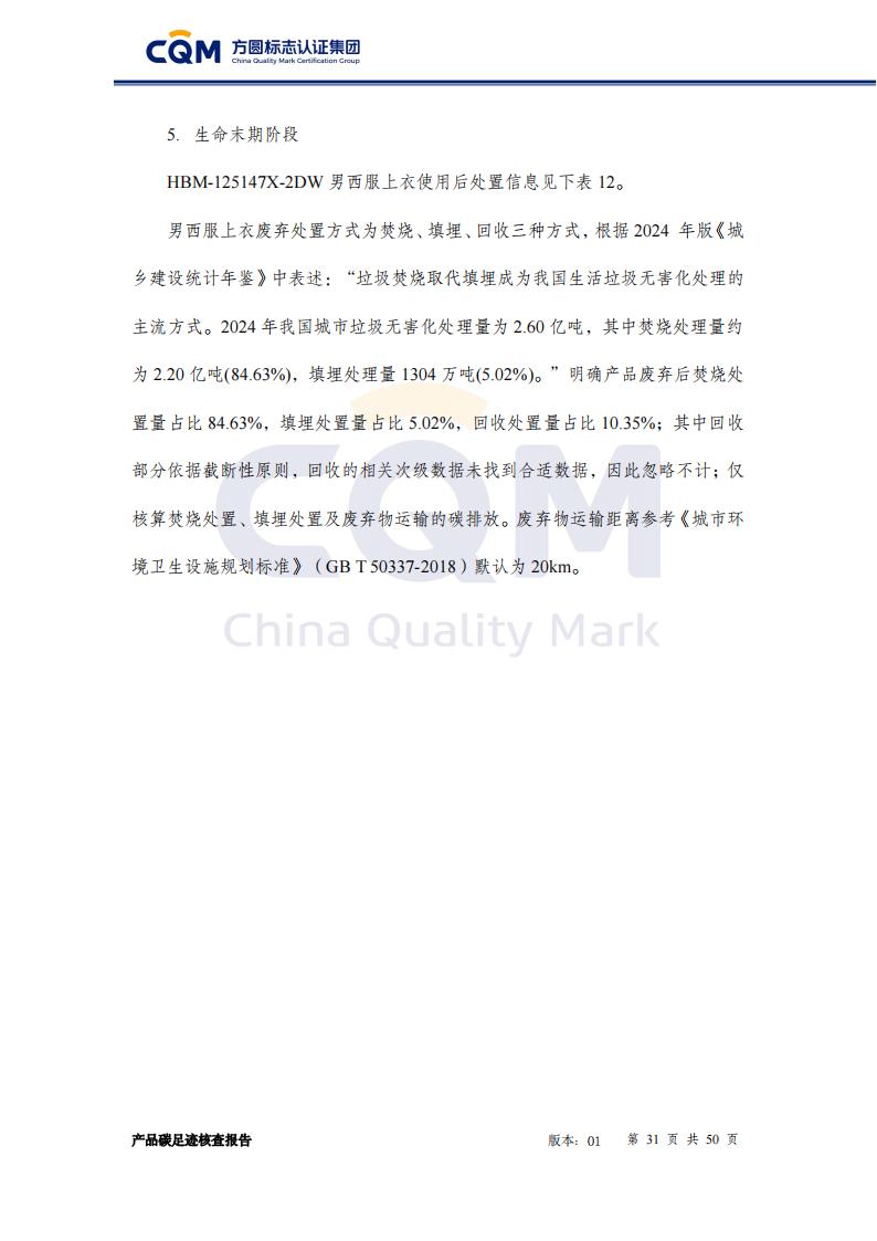 产品碳足迹核查报告&mdash;&mdash;男正装西服上衣_31