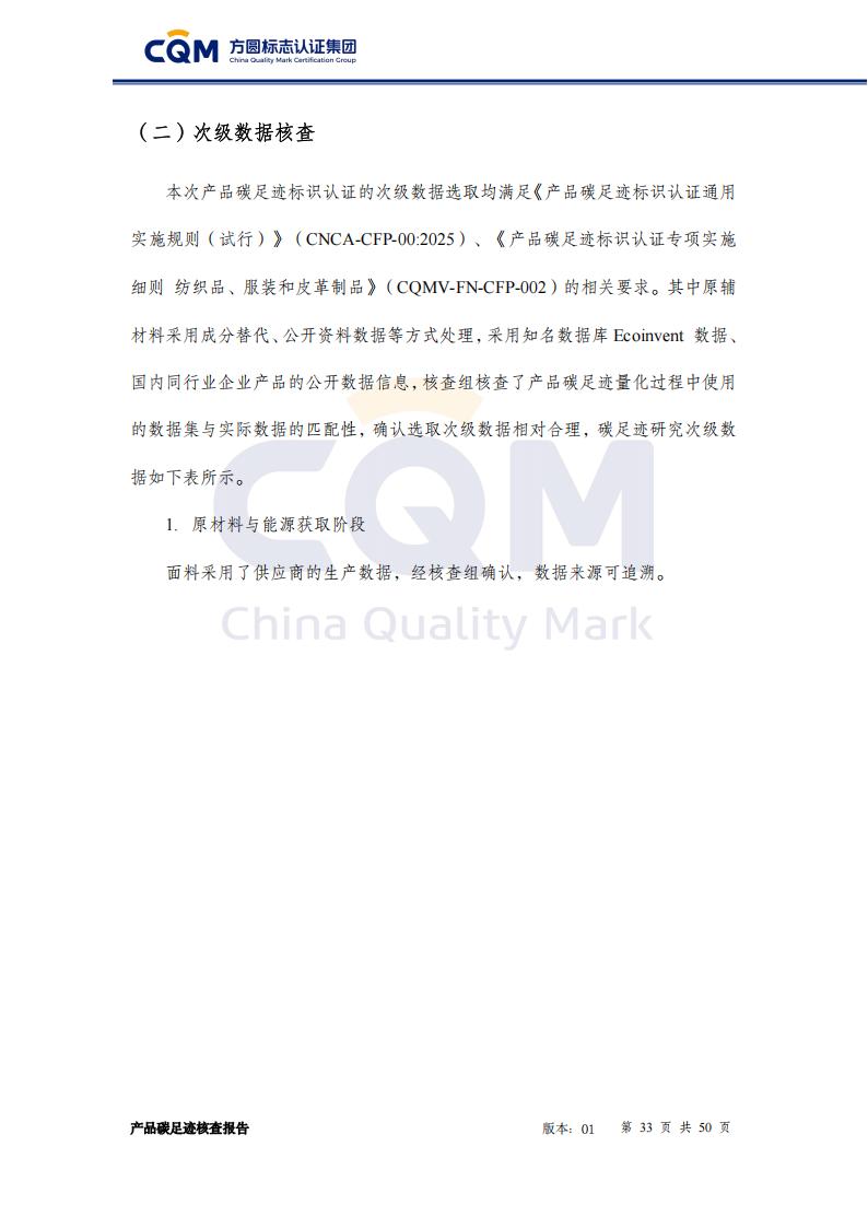 产品碳足迹核查报告&mdash;&mdash;男正装西服上衣_33