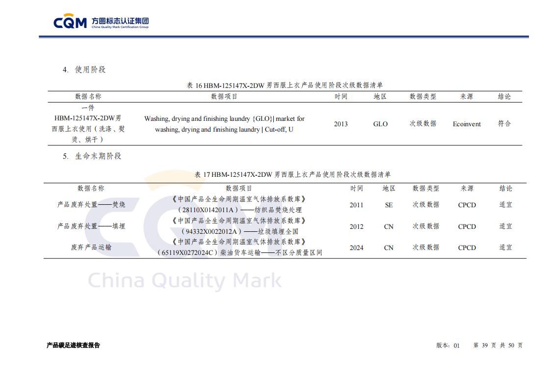 产品碳足迹核查报告&mdash;&mdash;男正装西服上衣_39