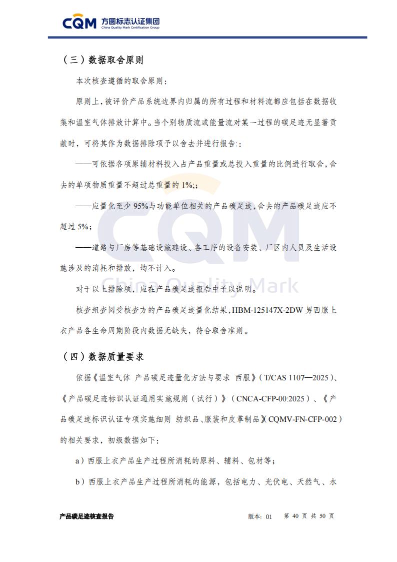 产品碳足迹核查报告&mdash;&mdash;男正装西服上衣_40