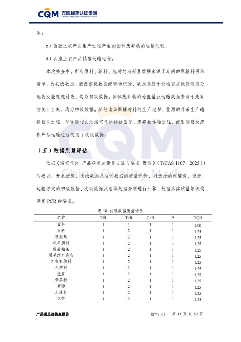 产品碳足迹核查报告&mdash;&mdash;男正装西服上衣_41