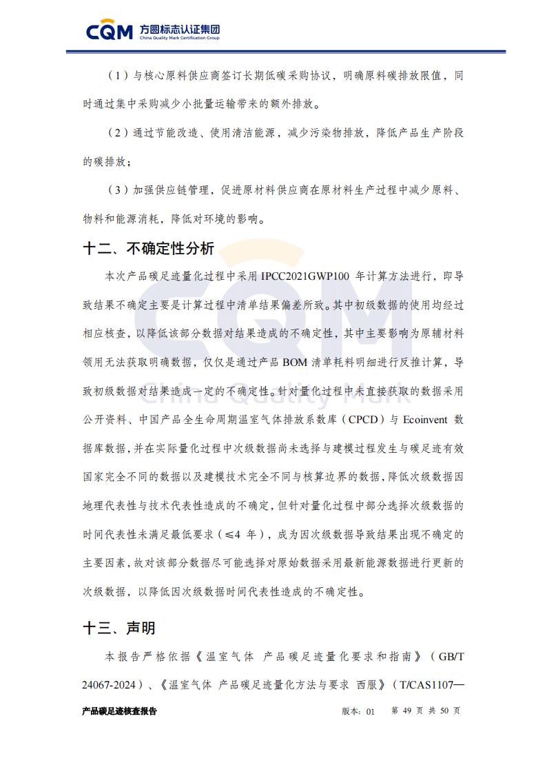产品碳足迹核查报告&mdash;&mdash;男正装西服上衣_49