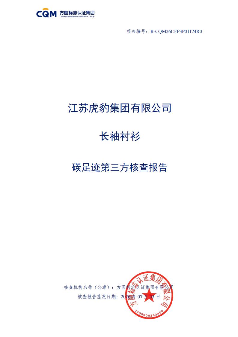 产品碳足迹核查报告-长袖衬衫_01