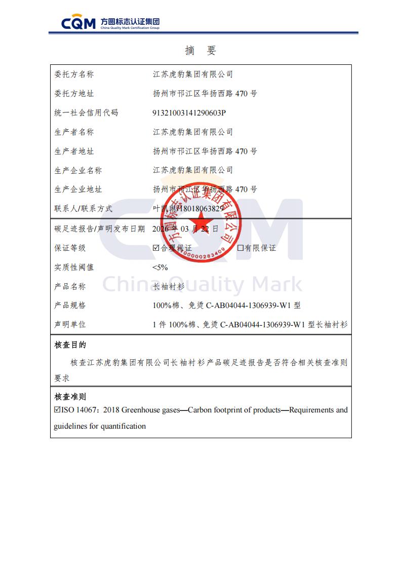 产品碳足迹核查报告-长袖衬衫_02