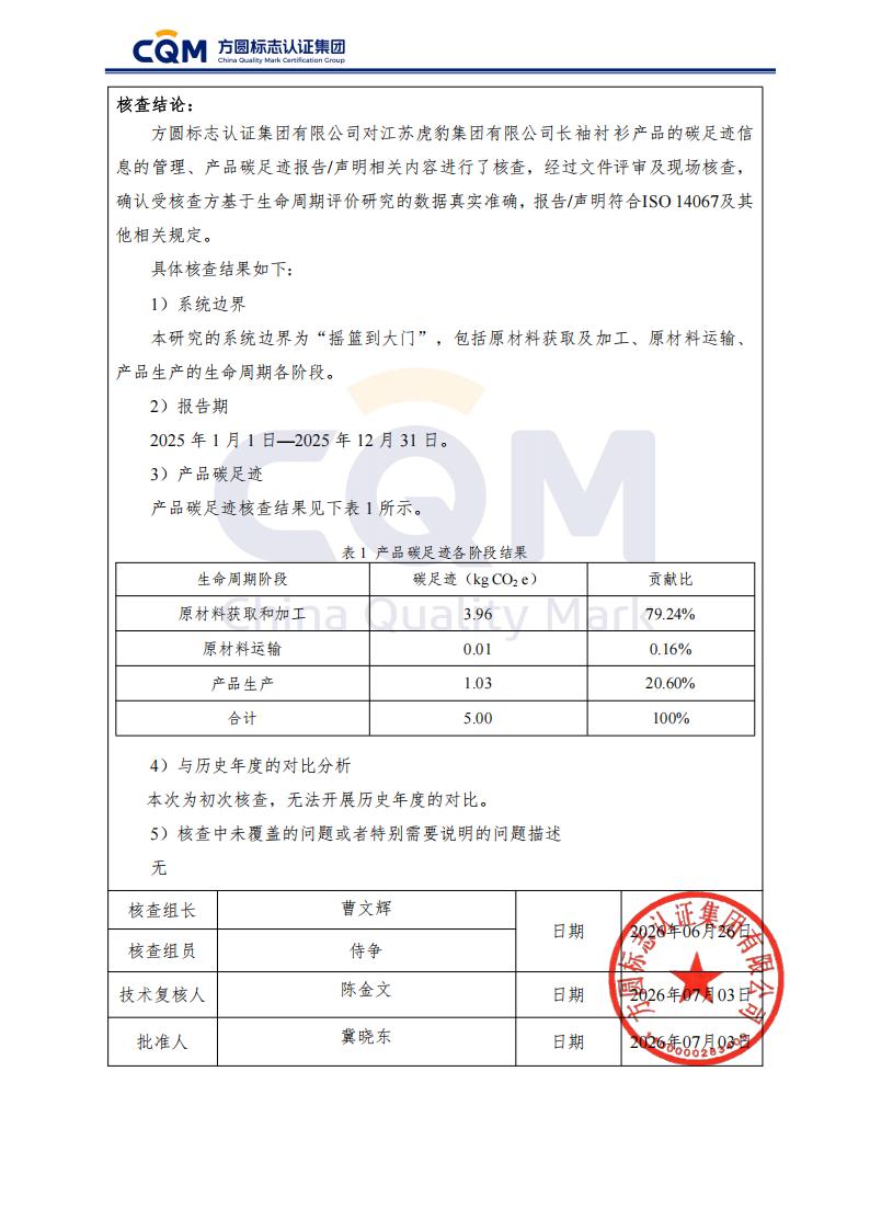 产品碳足迹核查报告-长袖衬衫_03