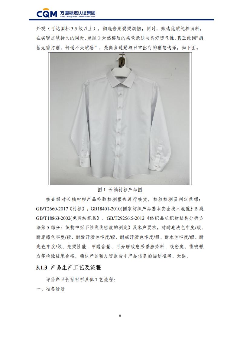 产品碳足迹核查报告-长袖衬衫_11