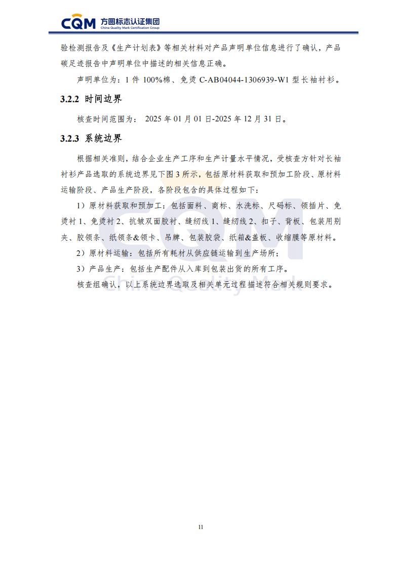 产品碳足迹核查报告-长袖衬衫_16