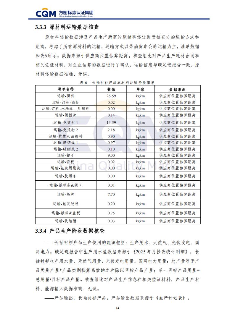 产品碳足迹核查报告-长袖衬衫_19