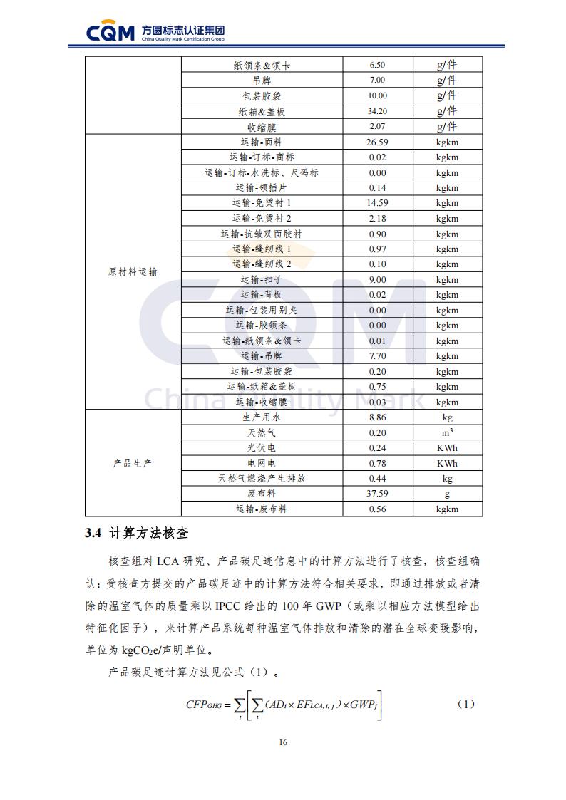 产品碳足迹核查报告-长袖衬衫_21