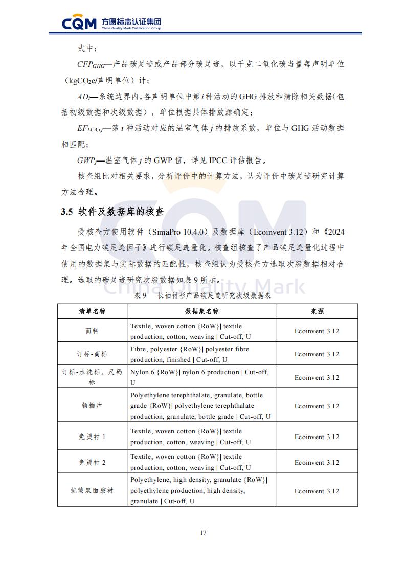 产品碳足迹核查报告-长袖衬衫_22