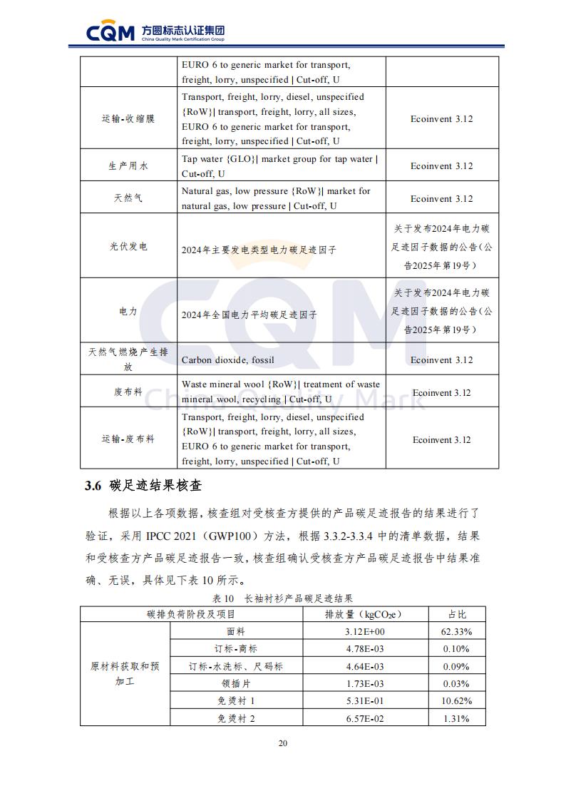 产品碳足迹核查报告-长袖衬衫_25