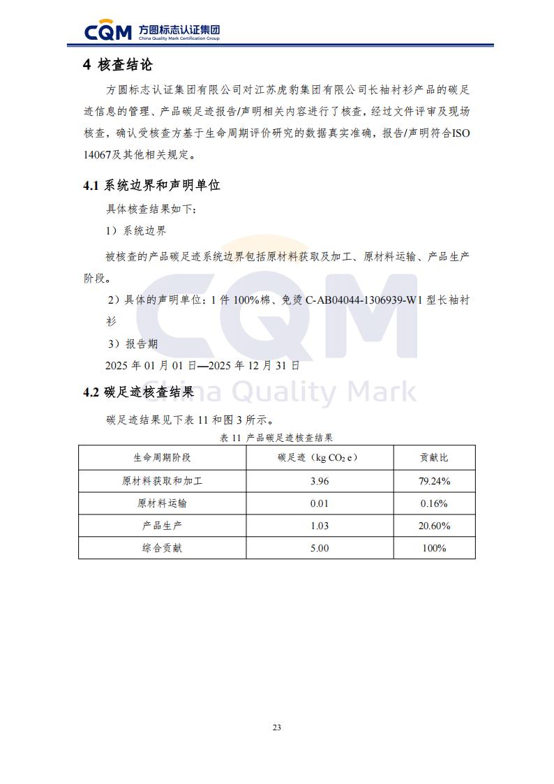 产品碳足迹核查报告-长袖衬衫_28