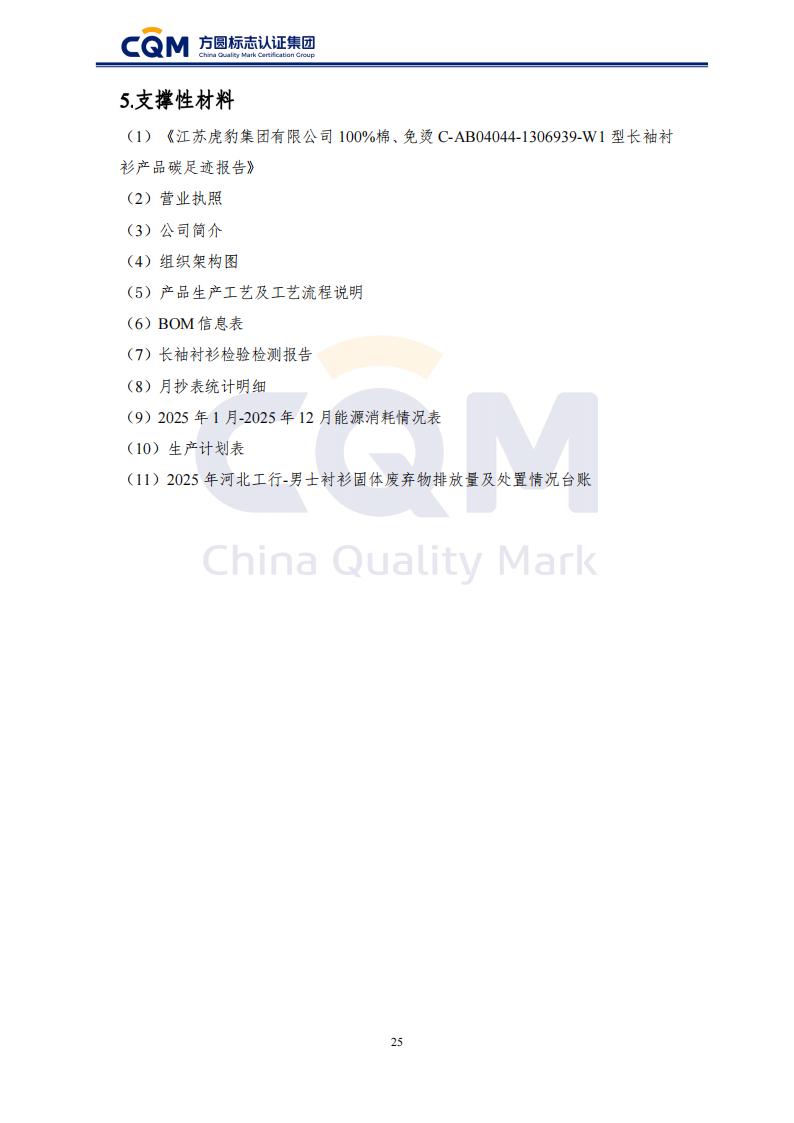 产品碳足迹核查报告-长袖衬衫_30